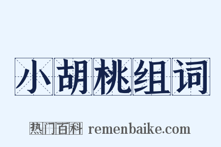 小胡桃组词是什么意思的图片